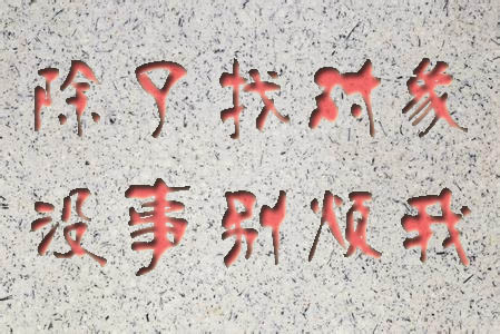 除了找对象,没事别烦我发表留言 点赞16